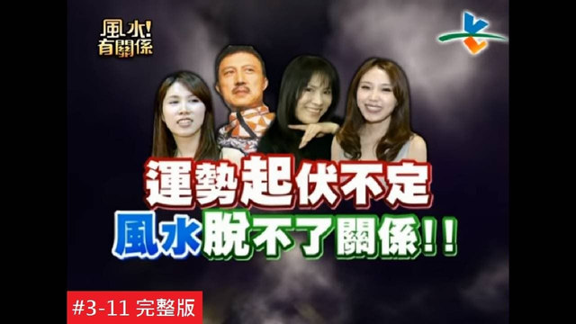 如何稳定运势，维持在高档？：节目画面