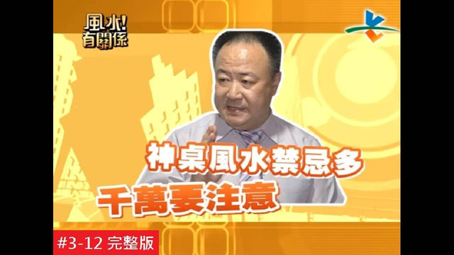攸关性命的神桌摆设，你一定要知道：节目画面