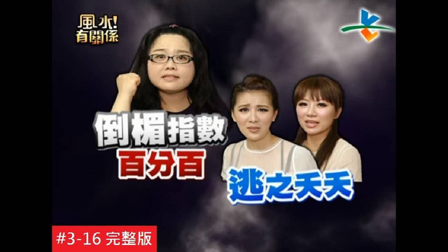 真有地狱倒楣鬼吗？：节目画面