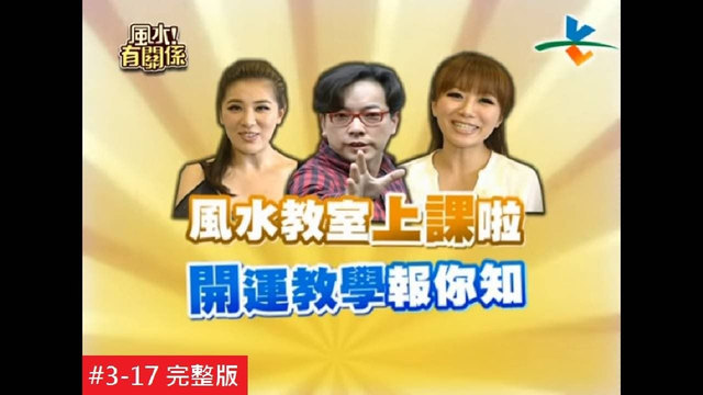 风水保证班，一个小时教会你看风水：节目画面