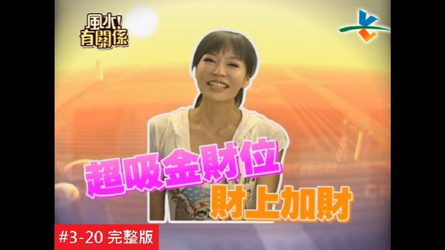 善用座向方位，财运、贵人、桃花全都来！：节目画面