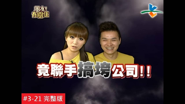 风水也能利人利己！：节目画面