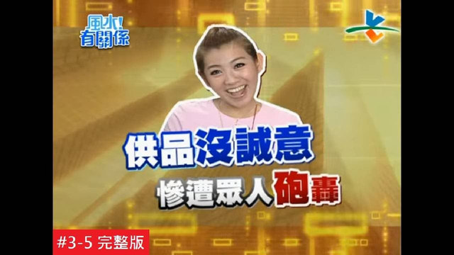 运势低迷，怎么拜拜最灵验？：节目画面