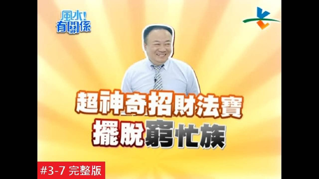 职场风水大解析：节目画面