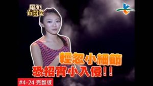 恐怖家庭风水,小地方引危机